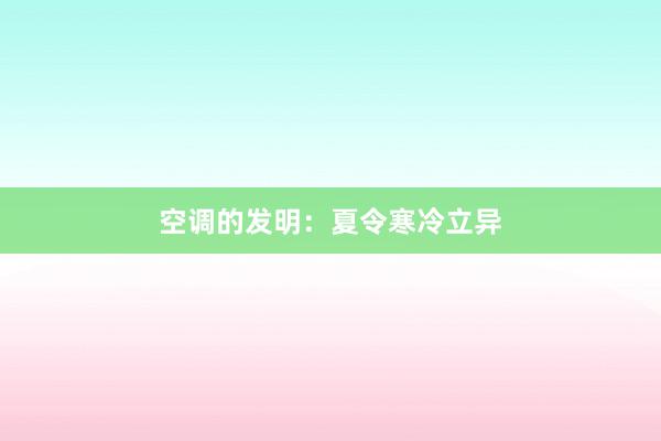 空调的发明：夏令寒冷立异